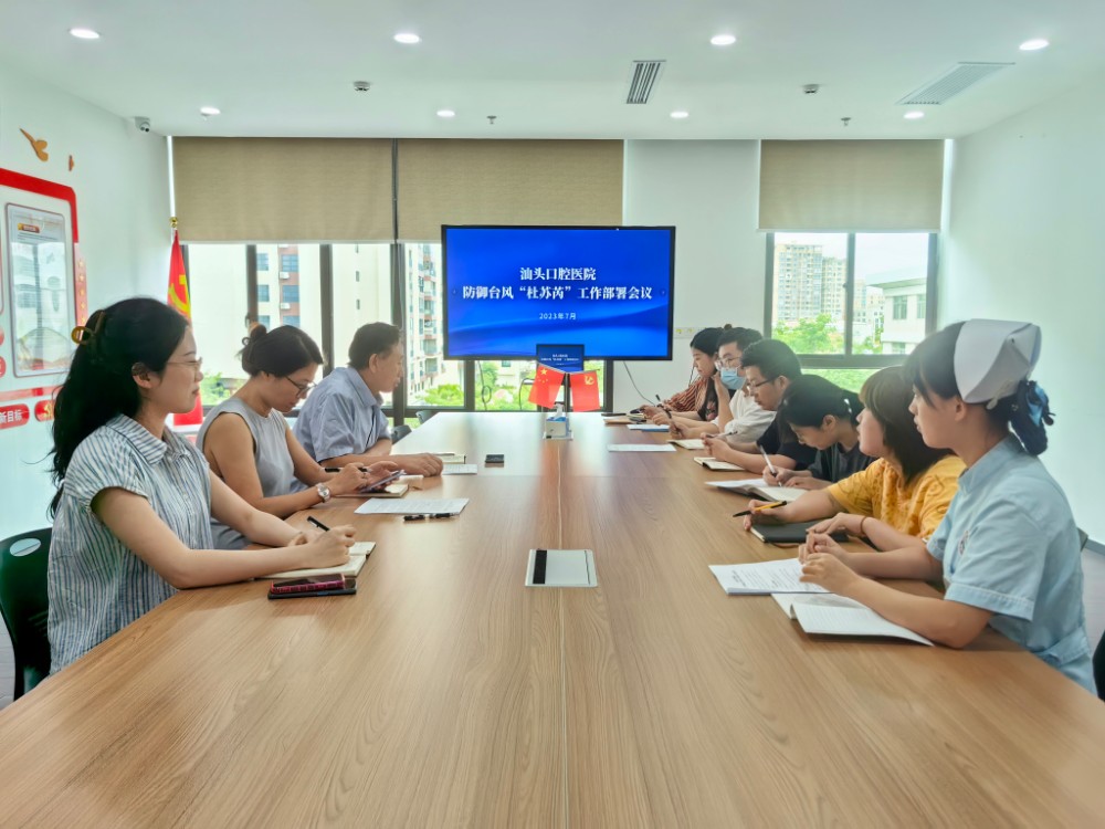 【汕头口腔医院】：汕头口腔医院召开防御台风“杜苏芮”工作部署会议.jpg