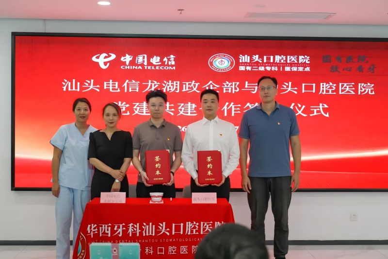 改尺寸-【汕头口腔医院】汕头口腔医院与中国电信汕头龙湖分公司政企客户部举行党建共建签约仪式(1).jpg